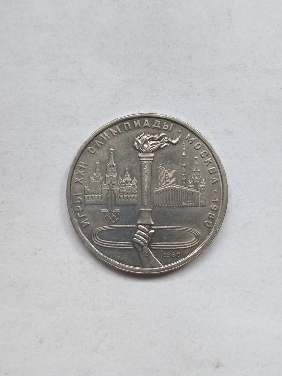 СССР  1 рубль 1980 год Олимпиада 80г. Факел.