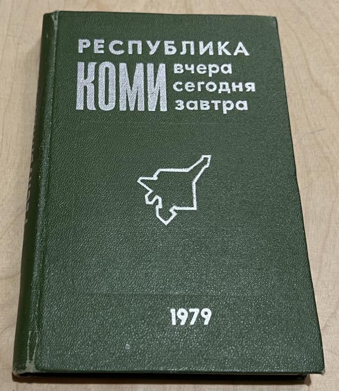 Сюткин А.Ф., Чистяков В.И. Республика Коми--вчера, сегодня, завтра