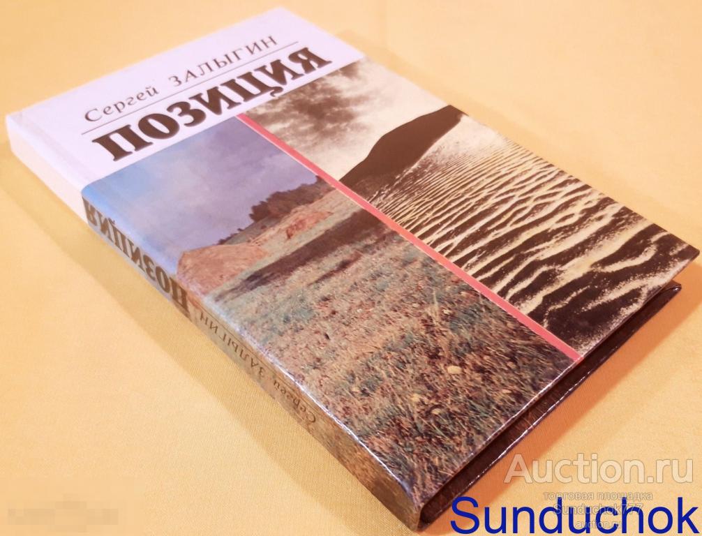 "Позиция" Сергей Залыгин. Издательство: Советская Россия. 1988 г.