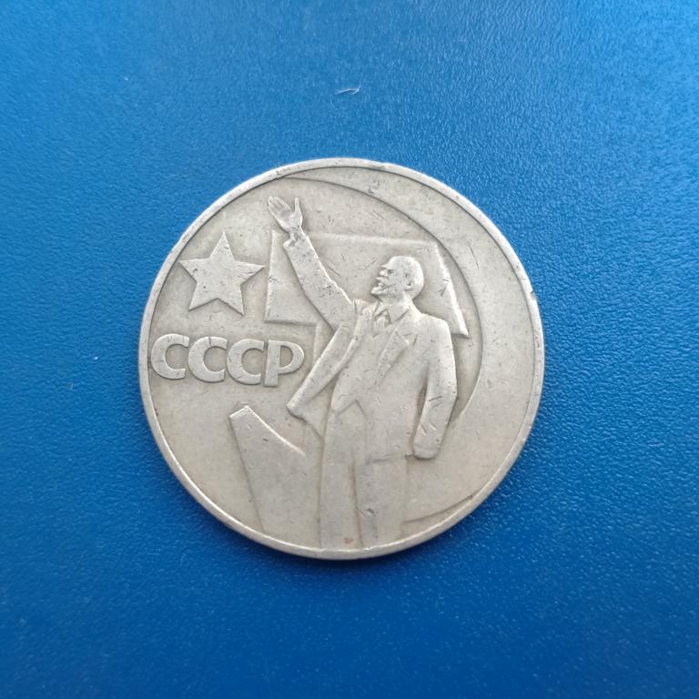 СССР 1 рубль 1967 год 50 лет лот 5