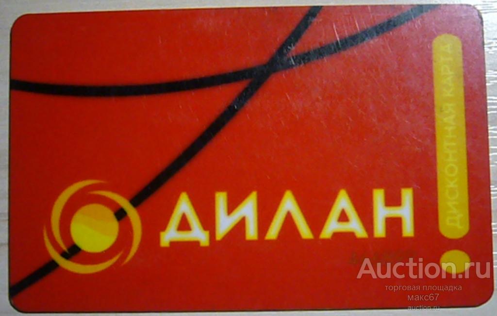 Дисконтная карта магазина "Дилан". г. Владивосток