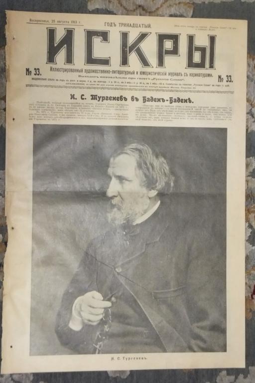 Журнал ИСКРЫ № 33 1913 г. Тургенев. Пулемет на аэроплане. Французы в Москве