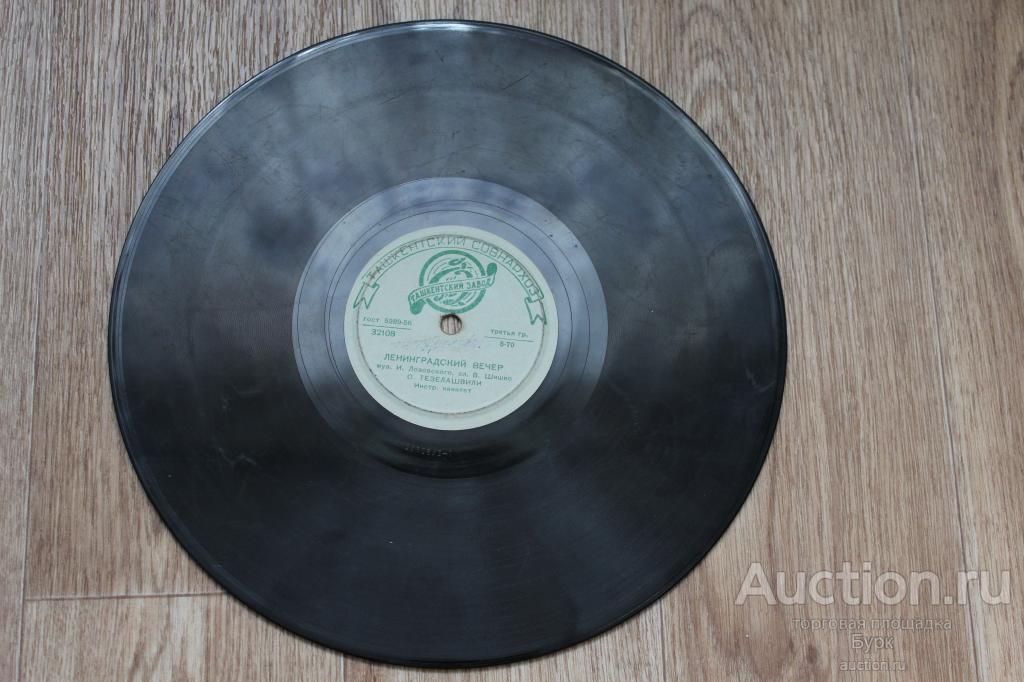виниловая пластинка немецкая песня Никогда.Ленинградский вечер.О.Тезелашвили Ташкентский Совнархоз