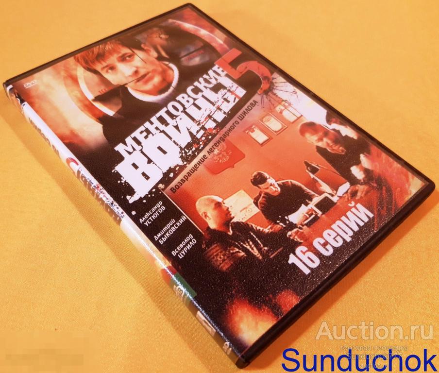Cериал "МЕНТОВСКИЕ ВОЙНЫ 5" (2011) 16 серий. Детектив. Криминал. Александр Устюгов. DVD Video.