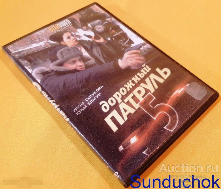 Cериал "ДОРОЖНЫЙ ПАТРУЛЬ 5" (2010) 8 серий. Детективы, Криминал. Ирина Сотикова, Юрий Елагин. DVD.