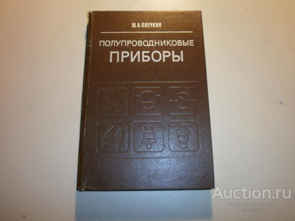 ПОЛУПРОВОДНИКОВЫЕ ПРИБОРЫ  Ю.А. Овечкин. Книга.  Москва. 1979 г. СССР