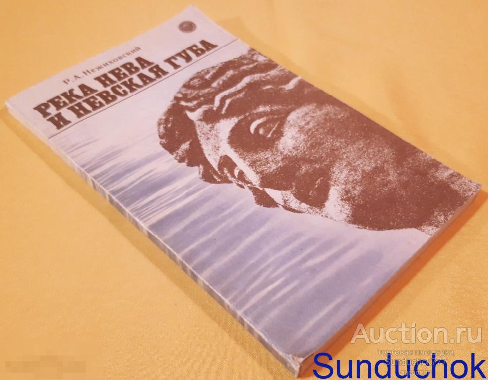 "Река Нева и Невская губа" Р. А. Нежиховсий. Издательство: Гидрометеоиздат. 1981 г.