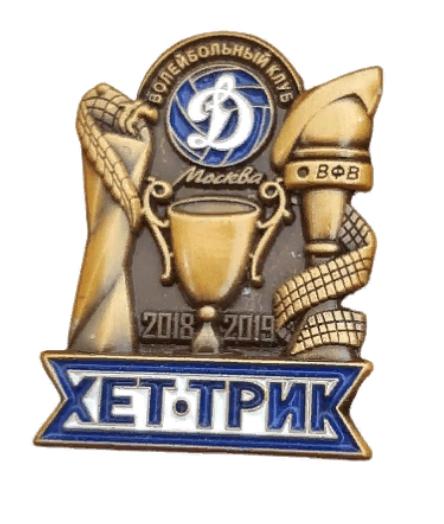 Значок ХЕТ- ТРИК ЖВК Динамо М волейбол