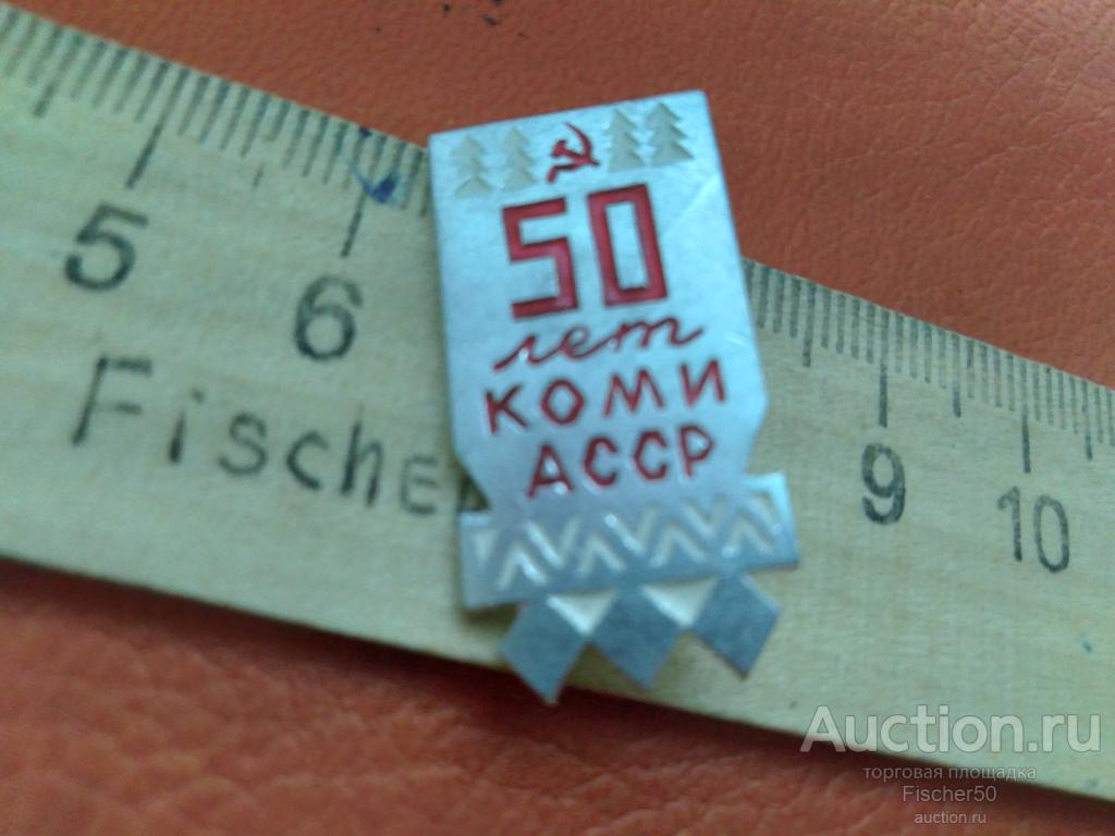 Значок Коми АССР 50 лет (467)