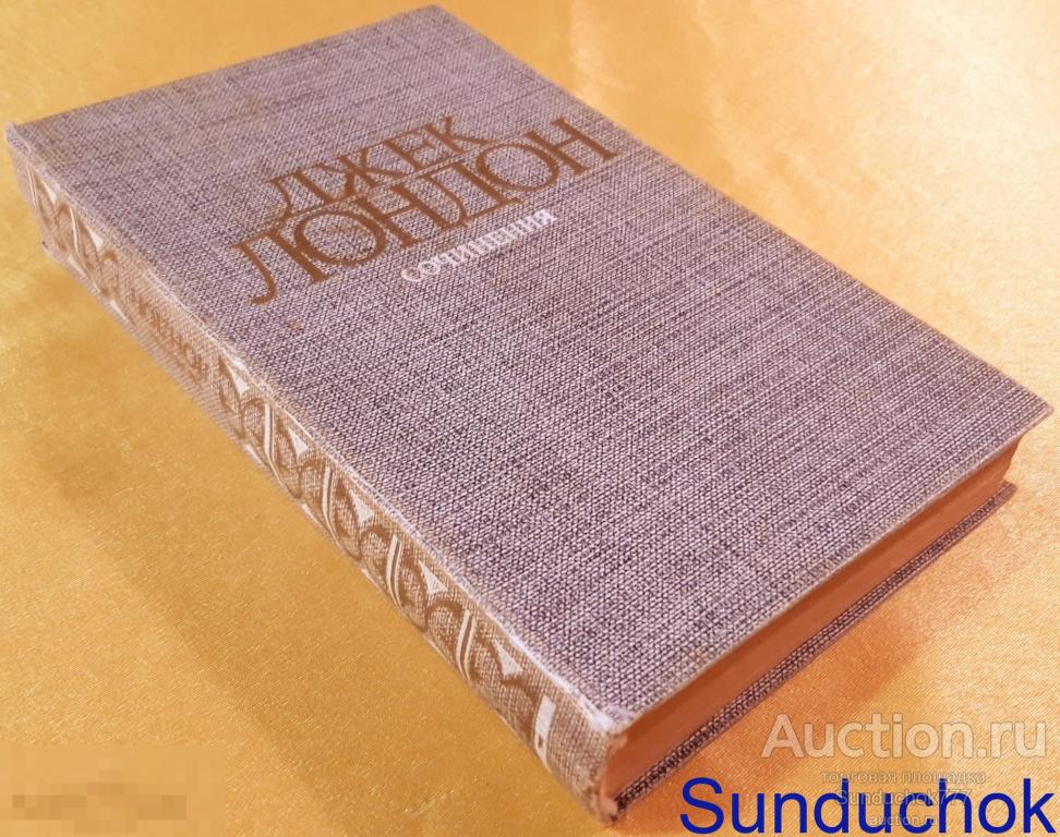 "Рассказы" Джек Лондон. Издательство: Правда. 1984 г.