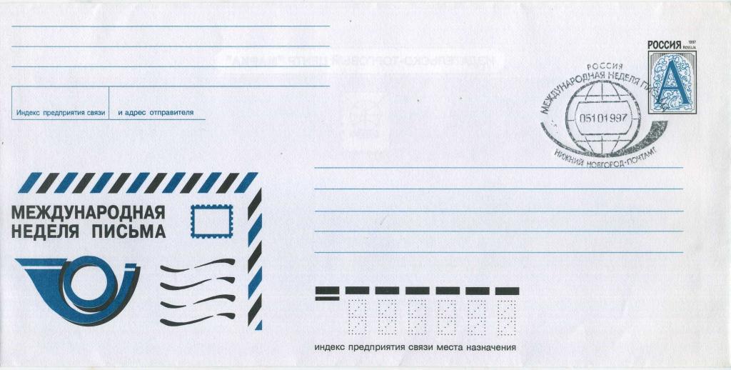 Россия (В0357) ХМК СГ Нижний Новгород Неделя Письма 1997 Связь Почта