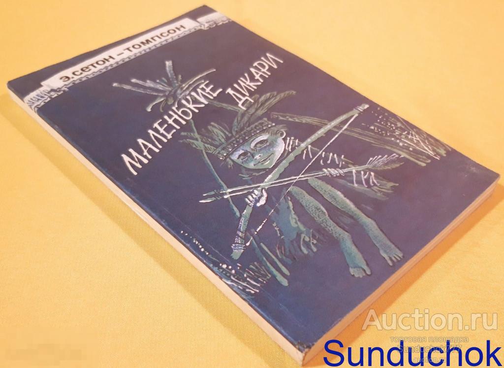 "Маленькие дикари" Э. Сетон-Томпсон. Издательство: Детская литература. 1991 г.