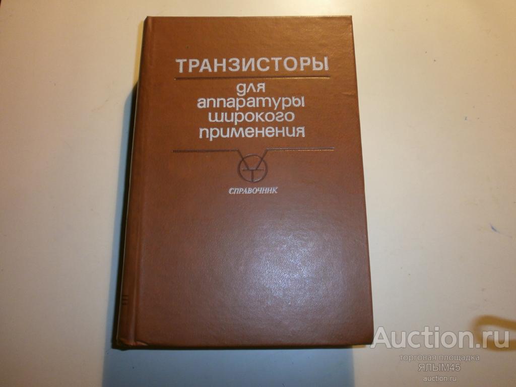 ТРАНЗИСТОРЫ ДЛЯ АППАРАТУРЫ ШИРОКОГО ПРИМЕНЕНИЯ  Книга. Москва. 1981 г. Б.Л.Перельман.