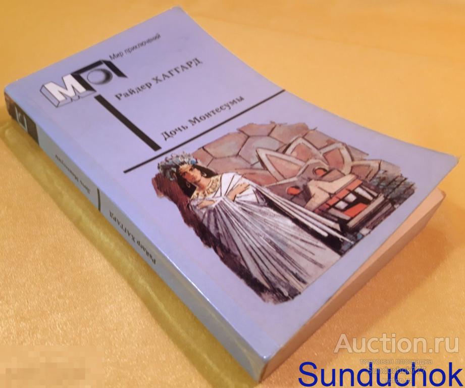 "Дочь Монтесумы" Райдер Хаггард. Серия: Мир приключений. Изд: Правда. 1990 г.