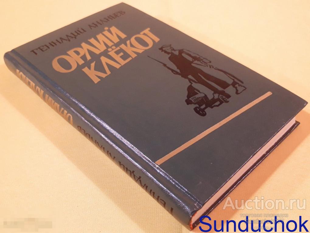 "Орлий клёкот" Геннадий Ананьев. Издательство: Воениздат. 1988 г.