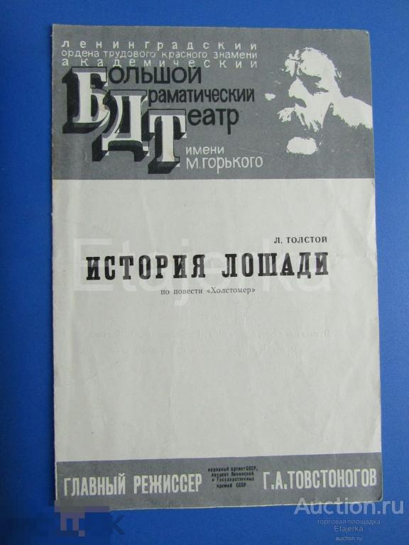 История лошади .БДТ. Ленинград .1976 . Программка. Лебедев. Басилашили