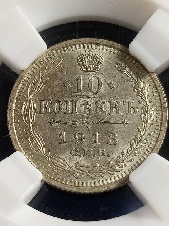 10 копеек 1913 MS64 ННР