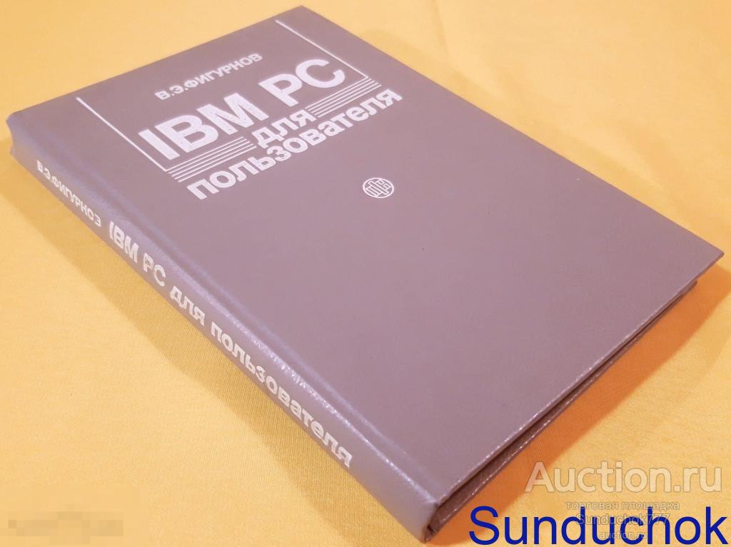 "IBM PC для пользователя" В. Э. Фигурнов. Издательство: Финансы и статистика. 1991 г.