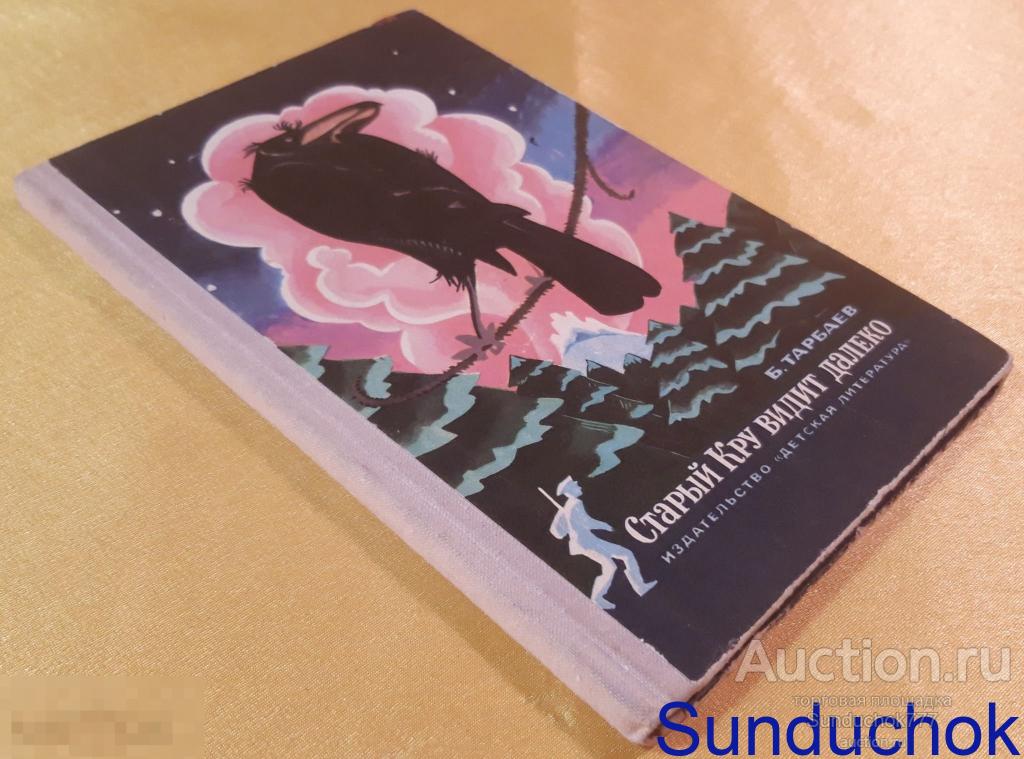 "Старый Кру видит далеко" Б. Тарбаев. Издательство: Детская литература. Москва. 1976 г.