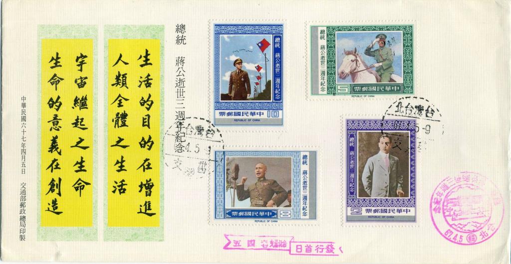 Тайвань (В0399) Конверт СГ Чан Кай-ши 1978 История Китай Политика