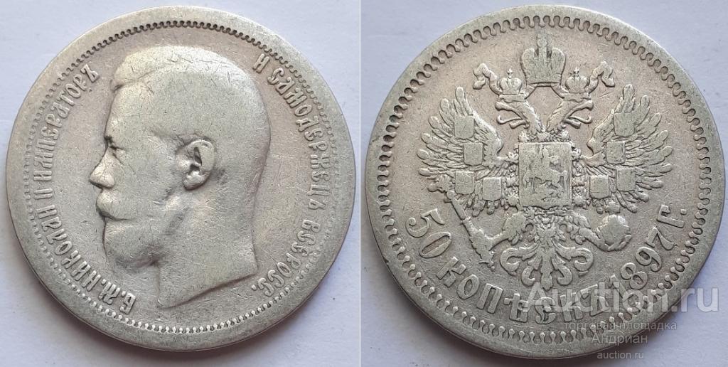 Российская Империя 50 копеек 1897 Парижский монетный двор, Николай Второй.