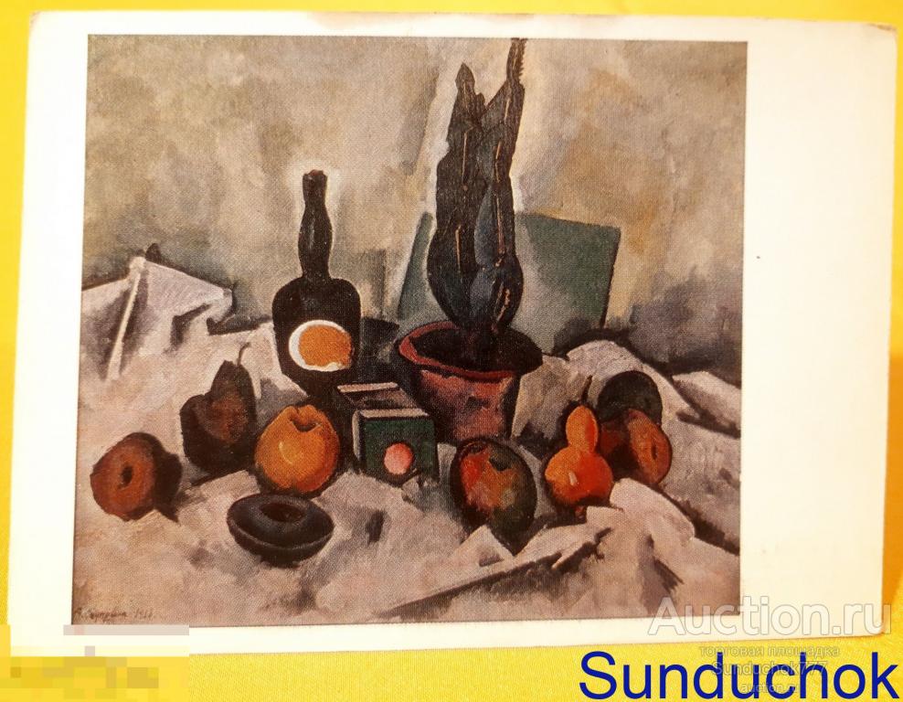 А.В. Куприн. "Натюрморт. Кактус и фрукты" Живопись. Открытка СССР. 1973 г.