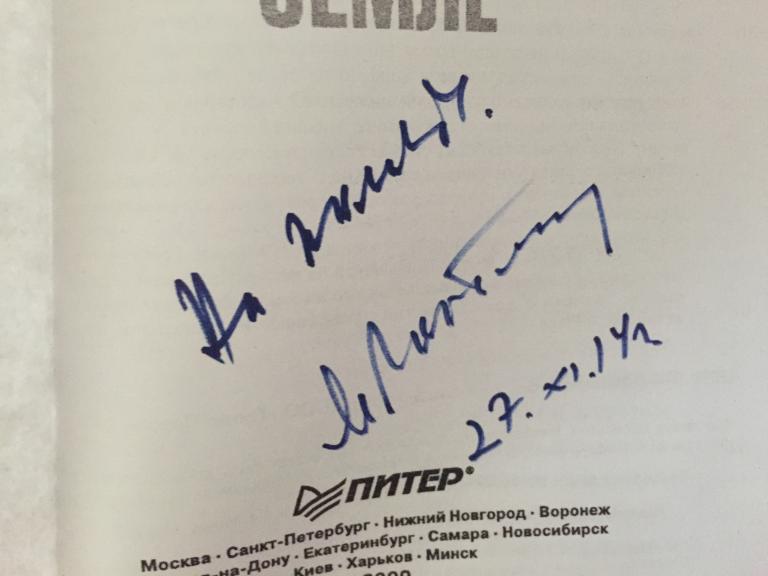Михаил Сергеевич Горбачёв автограф на книге Мой манифест Земле