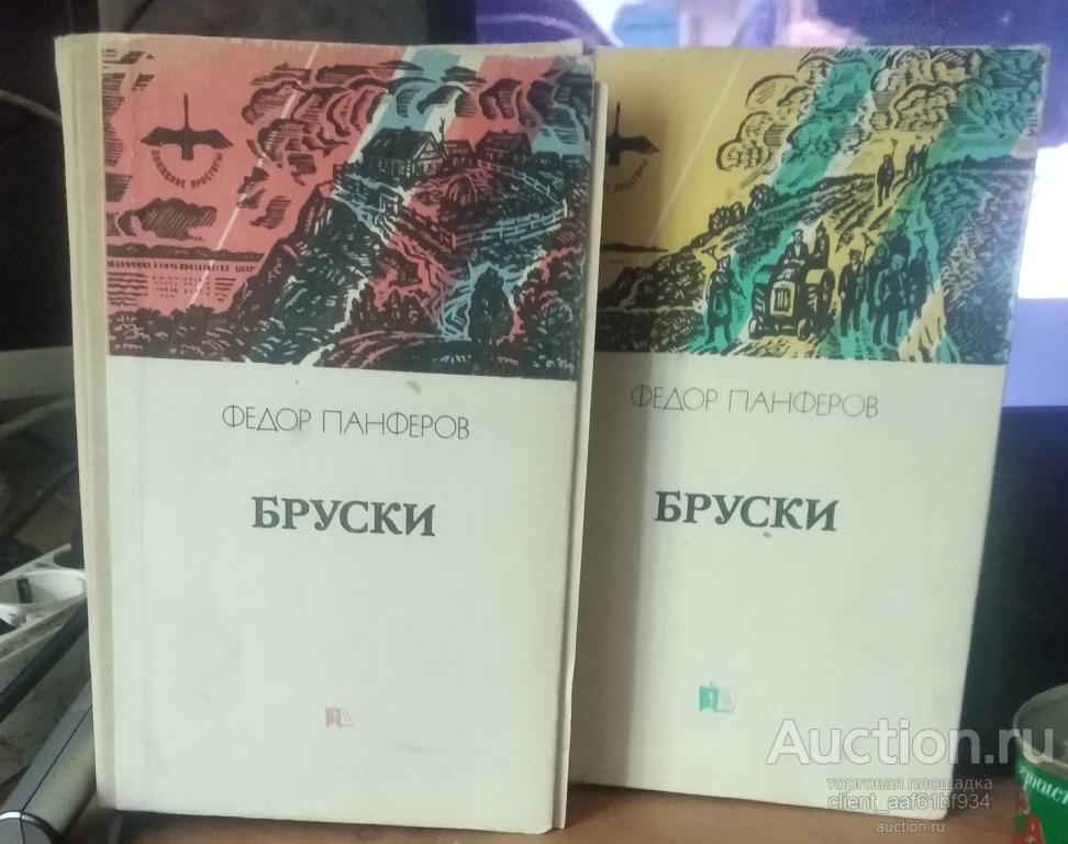 Федор Панферов Бруски 2 тома