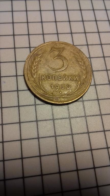 3 копейки 1930г., СССР, Ранние Советы, оригинал, №1730