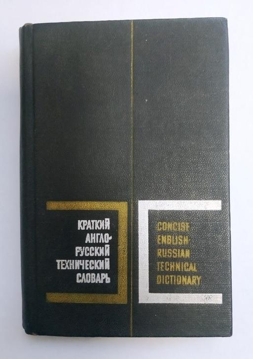 Десов А. Е. Краткий англо - русский технический словарь 1969 г 464 стр
