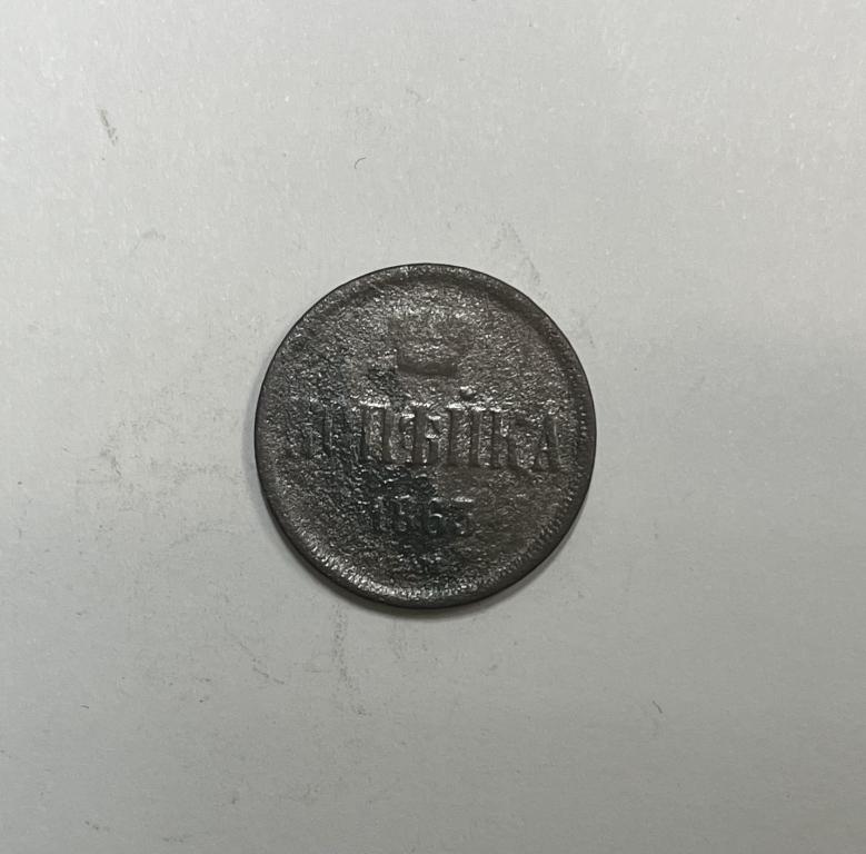 1 копейка 1863 ЕМ Александр II Медь