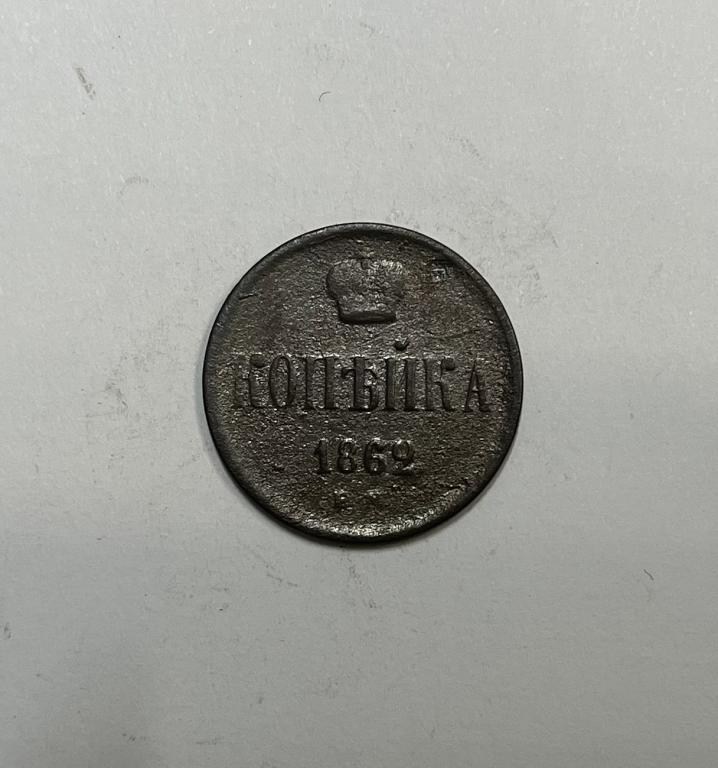 1 копейка 1862 ЕМ Александр II Медь
