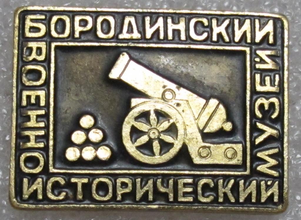Военно-исторический Бородинский музей