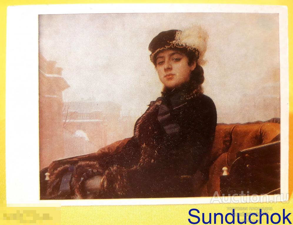 И.Н. Крамской. "Неизвестная. 1883" Карета. Девушка. Живопись. Открытка СССР. 1976 г.