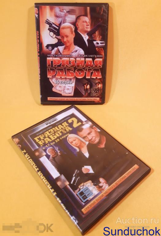 Cериал "ГРЯЗНАЯ РАБОТА 1-2" (2009) Детективы, Приключения. Владислав Галкин, Анастасия Панина. DVD.