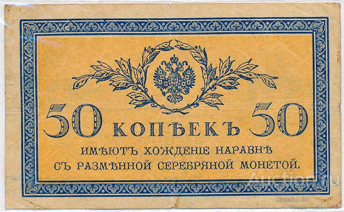 Бона Российская империя Государственные выпуски 50 копеек (1917 г.) VF