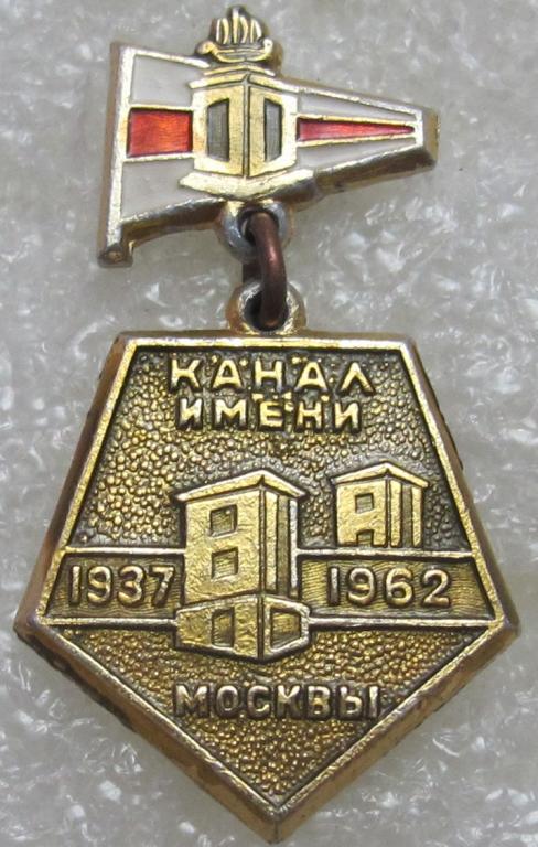 Канал имени Москвы. 25 лет. 1937-1962
