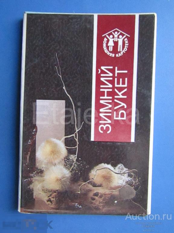 Зимний букет . Цветы   . Набор открыток . Домашняя картотека.  1990. 12  шт . 