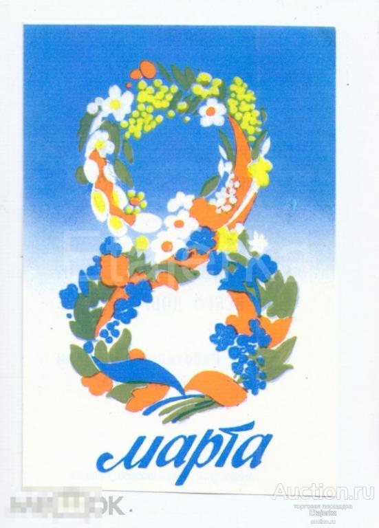8 марта  .Реклама СССР.  Торговля.  Ленинград. 1983. 