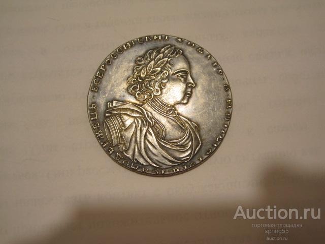 Два рубля 1722 года - копия.