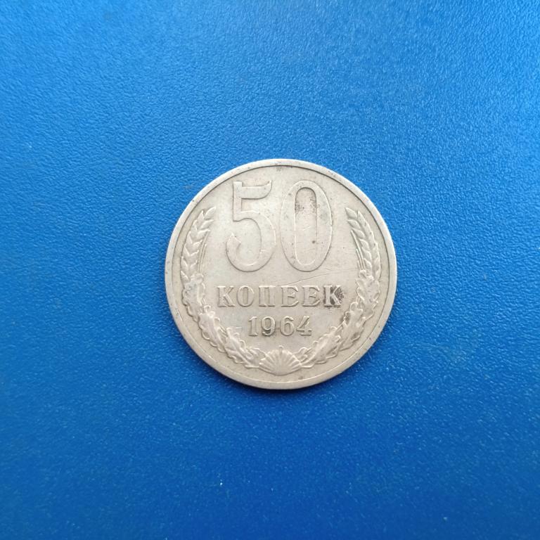 50 копеек 1964 год лот 5