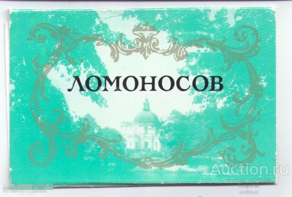 Ломоносов. 1971. Набор открыток.  12 шт 