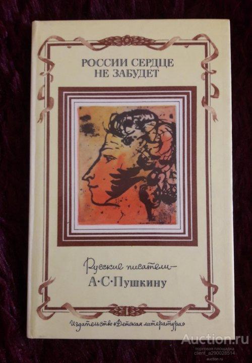 Книга "России сердце не забудет: Русские писали - А. С. Пушкину".