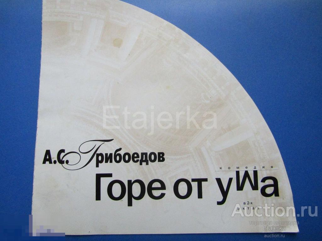 Горе от ума. Программка.1992. Театральное Товарищество  814. Меньшиков. Башаров.Васильева. Москва. 