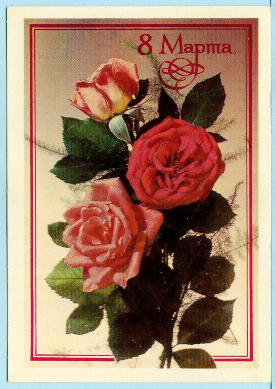 СССР (Г1097) ДМПК Маркированная Чистая 8 Марта 1982 Цветы Розы Дергилев
