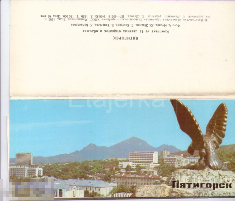 Пятигорск.Набор открыток.1983. Города СССР. 