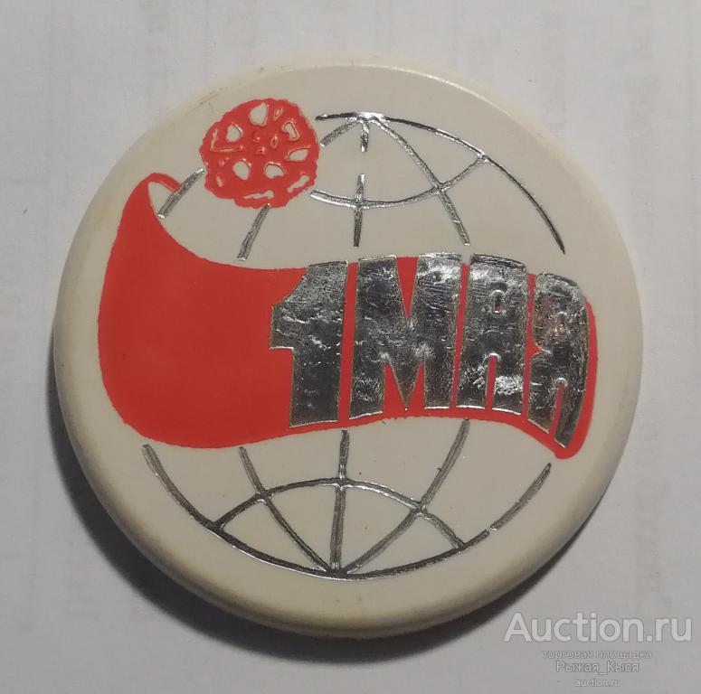 1 мая (красный). диаметр 53мм (036222)