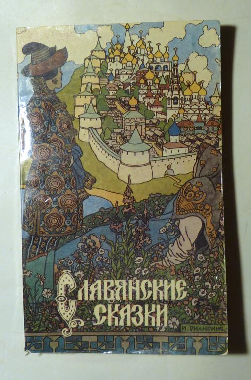 Славянские сказки. Сборник. Сос. Ю.М. Медведева 1991
