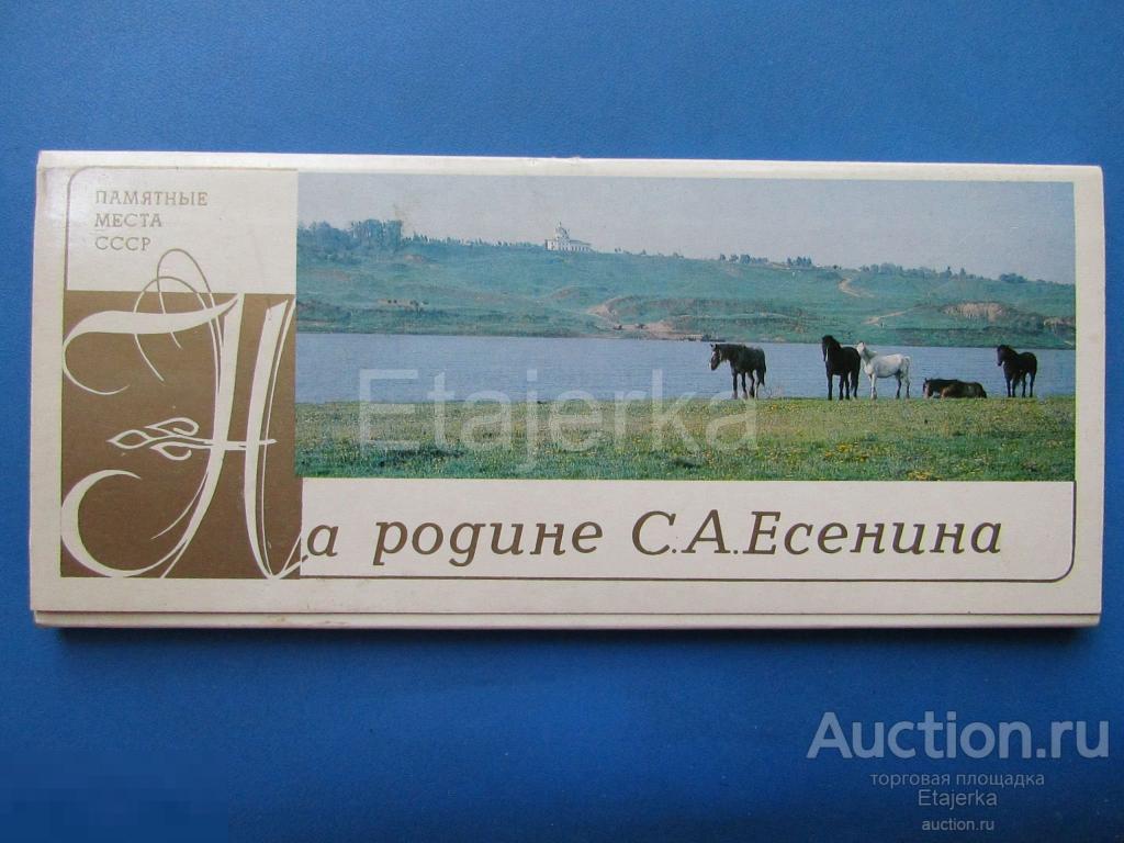 На родине Есенина   . 1985   .   15  шт.  Набор открыток. 