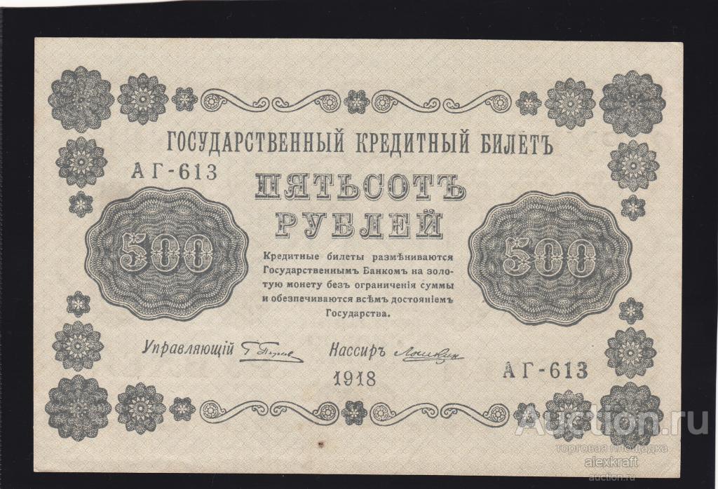 500 рублей 1918 года Лошкин АГ-613  AUNC